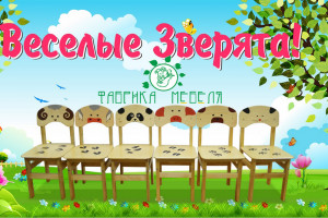 Разработка новых тематических стульев